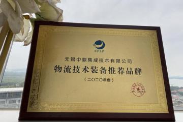 实力铸就荣耀，中鼎集成荣获“物流技术装备推荐品牌”奖！