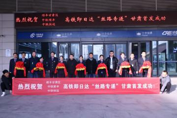 顺丰“丝路专递”高铁即日达上线