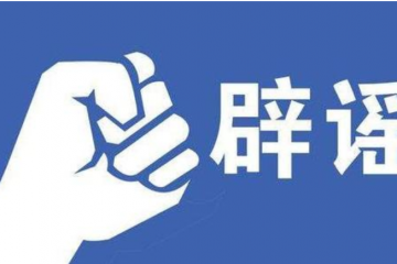 新的一年开启，旧的谣言打住