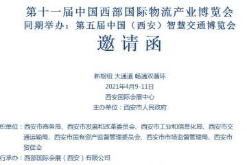 第十一届中国西部国际物流产业博览会 同期举办：第五届中国（西安）智慧交通博览会