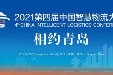 2021中国青岛智慧物流技术与装备展览会-中国智慧物流大会