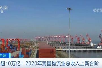 超10万亿！2020年我国物流业总收入上新台阶