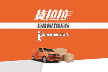 货拉拉还是“祸拉拉”？平台不能带病“裸奔”！