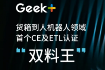 再创行业品质标杆！极智嘉荣登货箱仓储机器人界首个CE及ETL认证