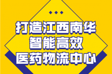 案例丨打造江西南华智能高效医药物流中心