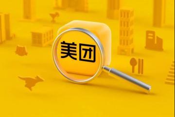 美团融资100亿美金，全部用于社区团购？