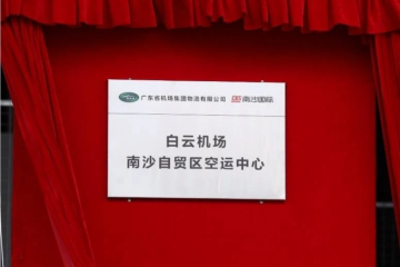 “没有跑道的空港”！大湾区机场共享国际货运中心正式启用