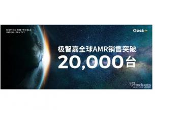极智嘉全球AMR销售累计突破两万台！引领行业发展迈上新台阶