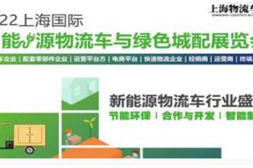 2023上海国际新能源物流车与绿色城配展览会