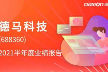 德马科技发布2021年上半年财报：营收、净利实现双增长