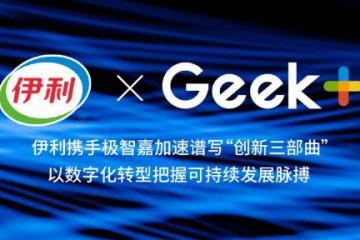 伊利集团携手极智嘉实现数字化转型的新突破