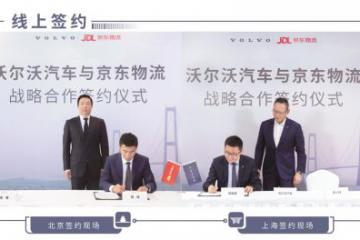 京东物流与沃尔沃汽车战略合作 涉及末端配送等多领域