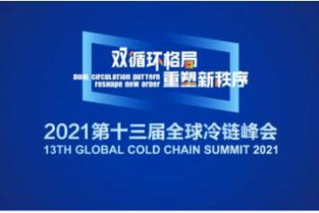 2021全球冷链峰会×易流科技，共商冷链物流发展新机遇