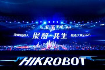海康机器人智造大会2021 全新架构平台、全行业解决方案赋能伙伴
