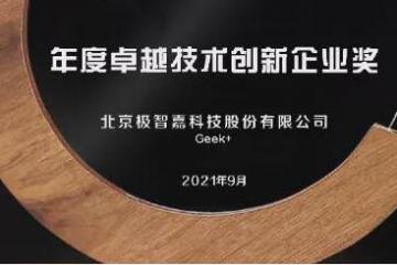 极智嘉豪揽5项行业大奖，硬核实力见证品牌力量！