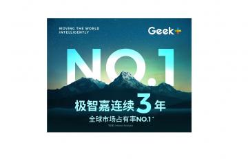 强势三连冠！极智嘉全球AMR市场占有率再夺第一！