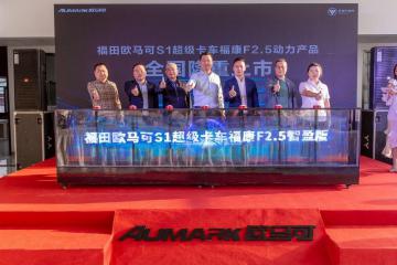 经典匹配再升级 高端品质恒引领 欧马可S1超级卡车智盈版区域上市火热进行中