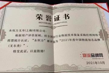 CeMAT ASIA | 永恒力叉车荣获“2021年度中国物流知名品牌（叉车类）”