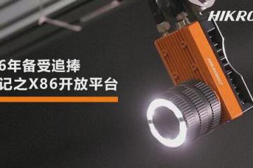 面世6年备受追捧，老友记之海康机器人X86开放平台
