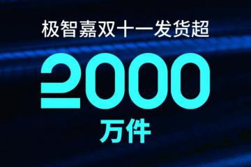 极智嘉双十一发货超2000万件，同比增长超50%！