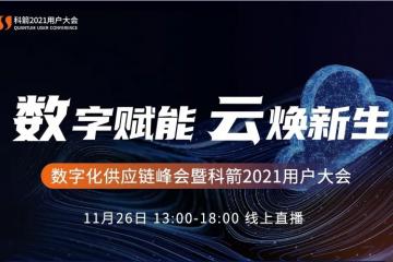 数字化供应链峰会暨科箭2021用户大会在线预约通道盛大开启