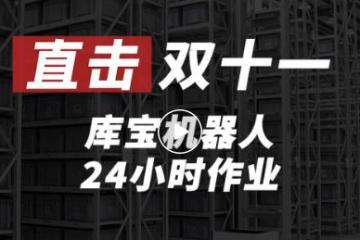 HAIPICK®库宝机器人助力企业“赢战”双十一