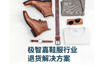 干货 | 极智嘉鞋服行业退货方案秘籍，轻松应对大促退货潮！