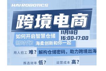 海柔直播预告｜从双十一到黑五，仓储黑科技助力跨境电商出海大卖