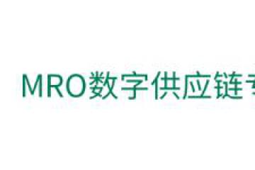 科箭TMS云数字赋能西域MRO采购平台升级