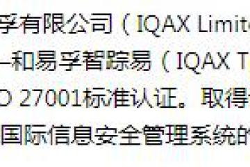 和易孚（IQAX）物流解决方案获信息安全管理体系 ISO 27001认证