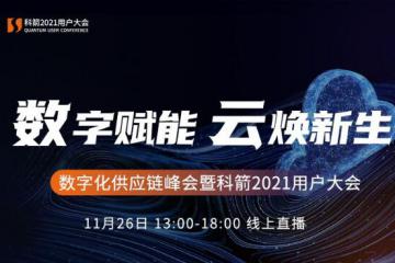  日程公布--数字化供应链峰会暨科箭2021用户大会在线预约通道盛大开启