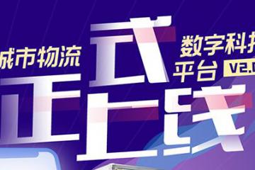 摩范速运MEP2.0平台正式上线，为城市物流行业发展再添新力！