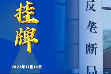 京东物流收购跨越速运被处罚