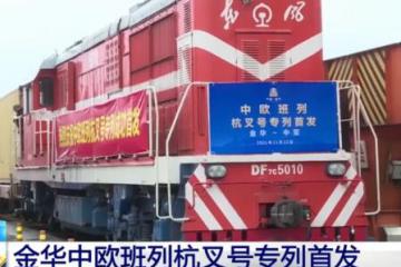 中欧班列“杭叉号”专列成功首发！