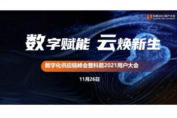 数字赋能 云焕新生，数字化供应链峰会暨科箭2021用户大会盛大举行