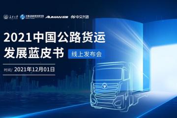 中国货运蓝皮书发布 自动挡重卡成高效物流新趋势