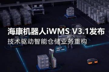海康机器人iWMS V3.1发布，技术驱动智能仓储业务重构！