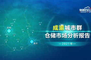 《2021年成渝城市群仓储市场分析报告》发布！