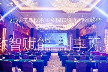 赋能5G 前沿，斑马技术、广东联通与神州数码成功签约