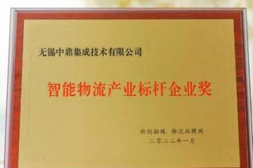  中鼎集成荣获“智能物流产业标杆企业奖”，总经理张科荣获“中国智能物流产业领袖人物”！ 