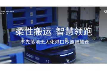 极智嘉携手盈智科技率先落地无人化港口冷链智慧仓