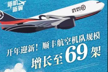 顺丰第69架货机入列