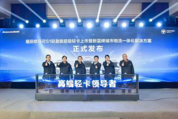 欧马可S1轻盈版携城市物流一体化解决方案引领蓝牌轻卡新潮流