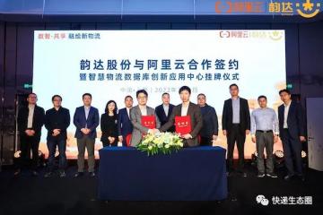 韵达与阿里云宣布共建智慧物流数据库创新应用中心