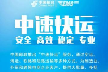 邮政“中速快运”来袭发力国际物流赛道