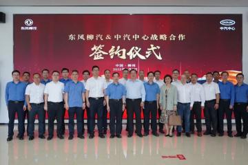 携手中汽中心 东风柳汽聚力汽车全领域全价值链