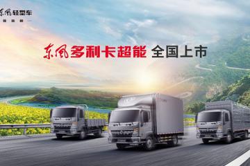 轻卡市场全能选手上线 东风多利卡超能全国上市