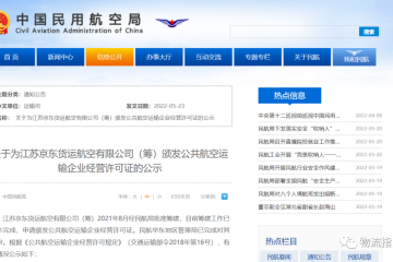 京东货运航空拟获颁公共航空运输企业经营许可证