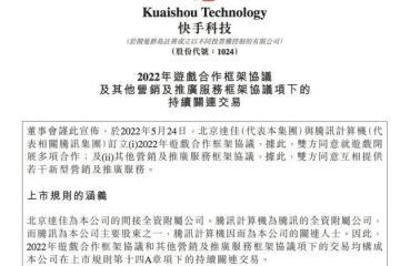快手与腾讯订立2022年游戏合作框架协议