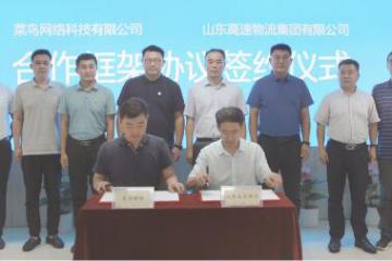 菜鸟地网与山东高速物流集团签署战略合作协议，将共同推动山东智慧物流骨干网建设